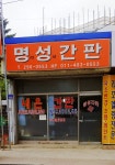 명성간판