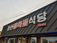 동신정육점식당