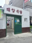 태양식당
