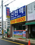 신천역5번공인중개사사무소