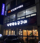 낙양왕소금구이