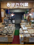 용궁건어물