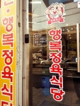 행복정육식당