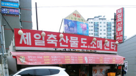 제일축산물도소매센터