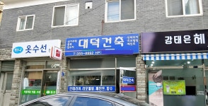 대덕건축
