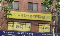 로제타스톤영어교실 망원캠퍼스