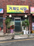 거제도식당