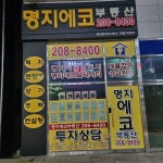 명지에코공인중개사사무소