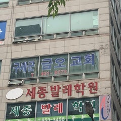 구세군 금오교회
