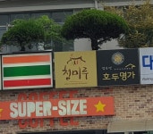 김춘련호두명가