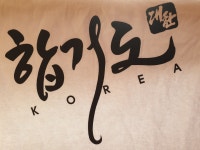 합기도 하늘체육관