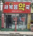 새복음약국