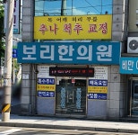 보리한의원