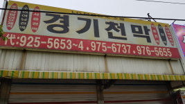 경기천막산업