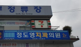 정도영치과의원