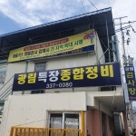 광림특장차서비스