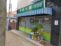 무등식품건강원