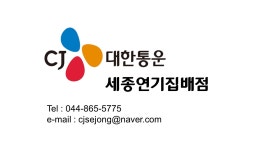 CJ대한통운택배 세종연기집배점