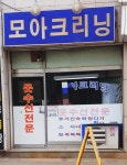 모아크리닝