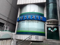 은진외과의원