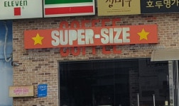 슈퍼사이즈커피 서부정류장점