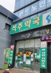 석주약국