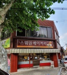 스웨덴베이커리