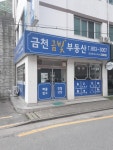 금천금빛공인중개사사무소