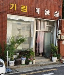 기린미용실