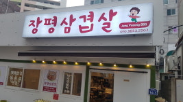 장평삼겹살