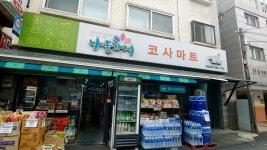 나들가게 코사마트 천성슈퍼