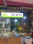 종로복떡집