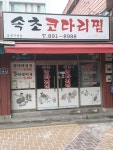 속초 코다리찜 금천구청점