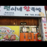 현이네왕족발