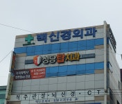 성당탑치과의원