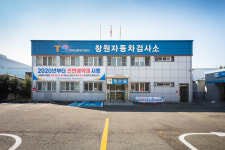한국교통안전공단 창원자동차검사소