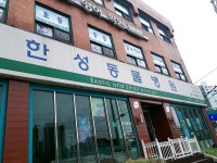 한성동물병원