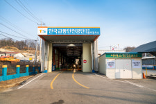 한국교통안전공단 영주자동차검사소
