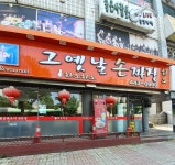하오하오 그옛날 손짜장