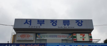 대구서부정류장