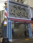 아쿠아사우나