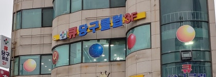 큐당구클럽