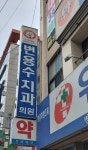 변용수치과의원