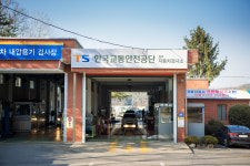 한국교통안전공단 원주자동차검사소