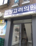 합정고려의원