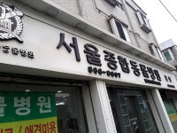 서울종합동물병원본원