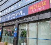 성당연합정형외과의원