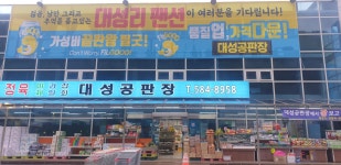대성공판장