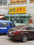 삼보세탁