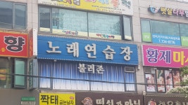 불러존노래연습장